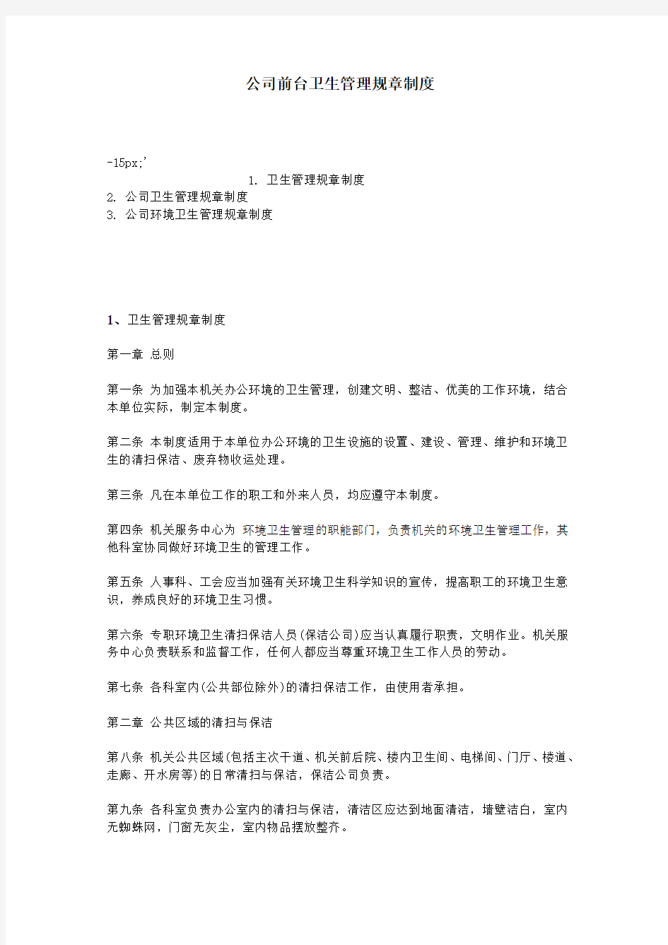 公司前台卫生管理规章制度