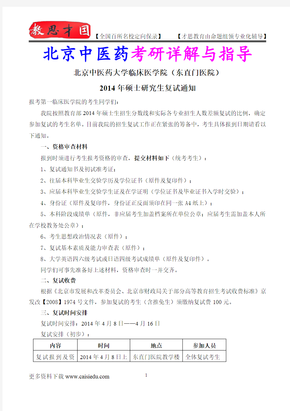 2015年北京中医药大学第一临床医学院考研复试真题,参考答案,考研参考书,复习方法,考研资料