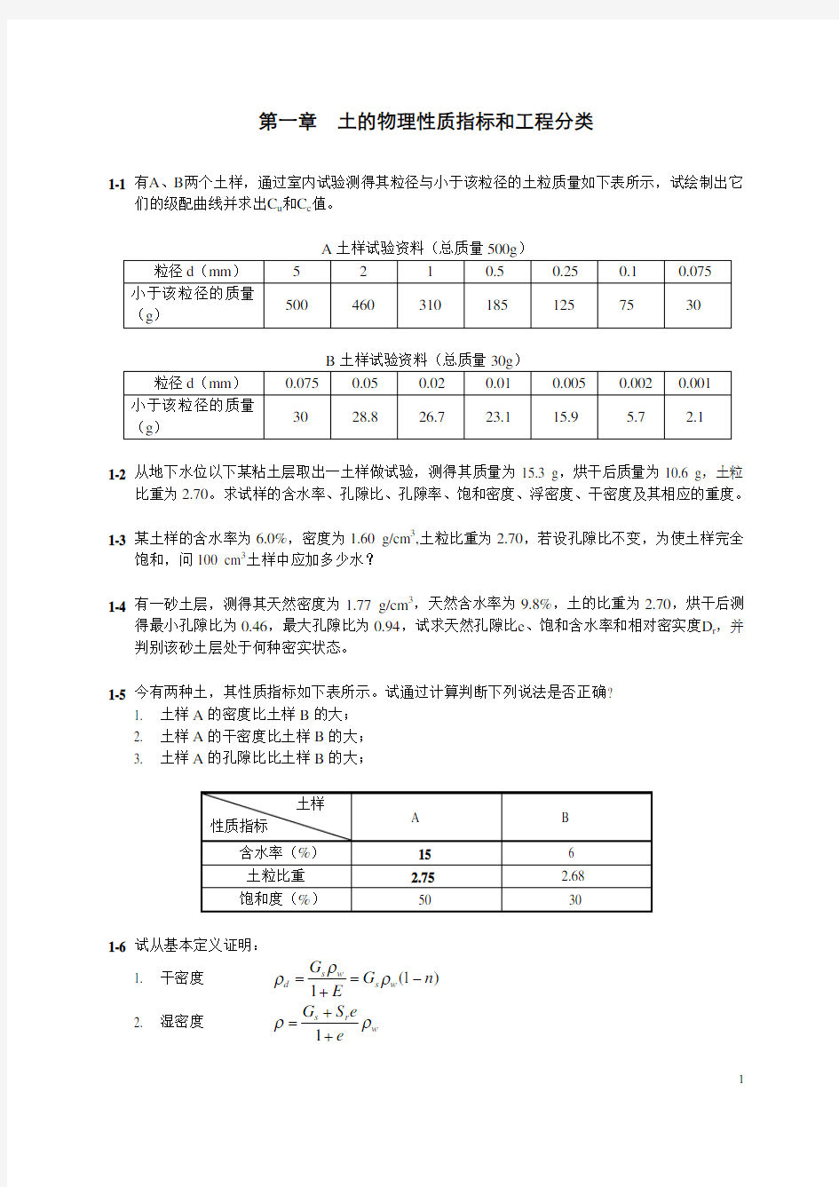 第一章 土的物理性质指标和工程分类