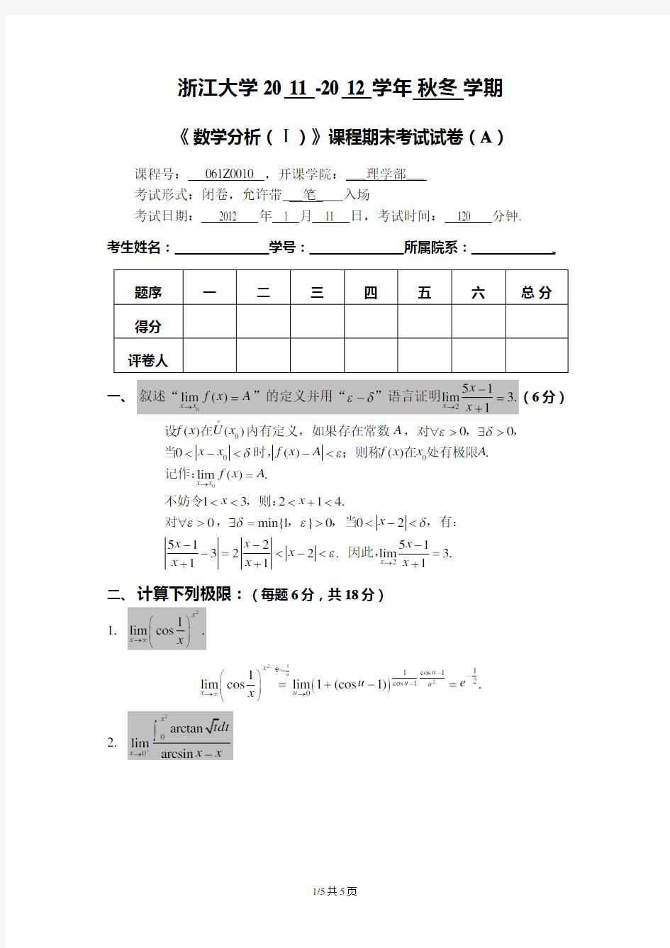 浙江大学2011-2012数学分析(1)-试卷及答案(baidu)