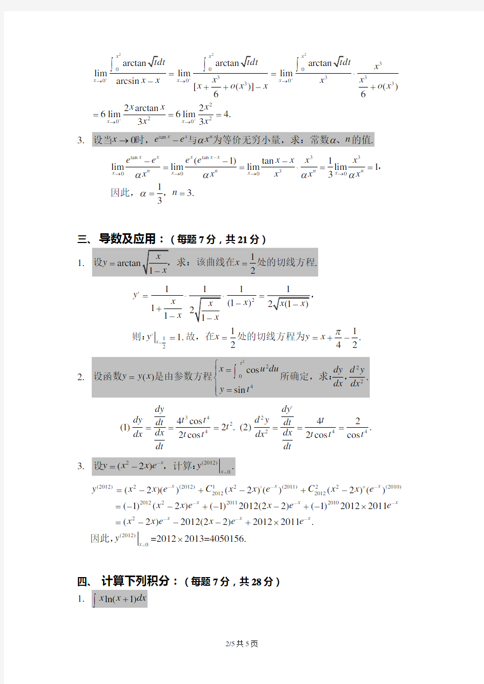 浙江大学2011-2012数学分析(1)-试卷及答案(baidu)