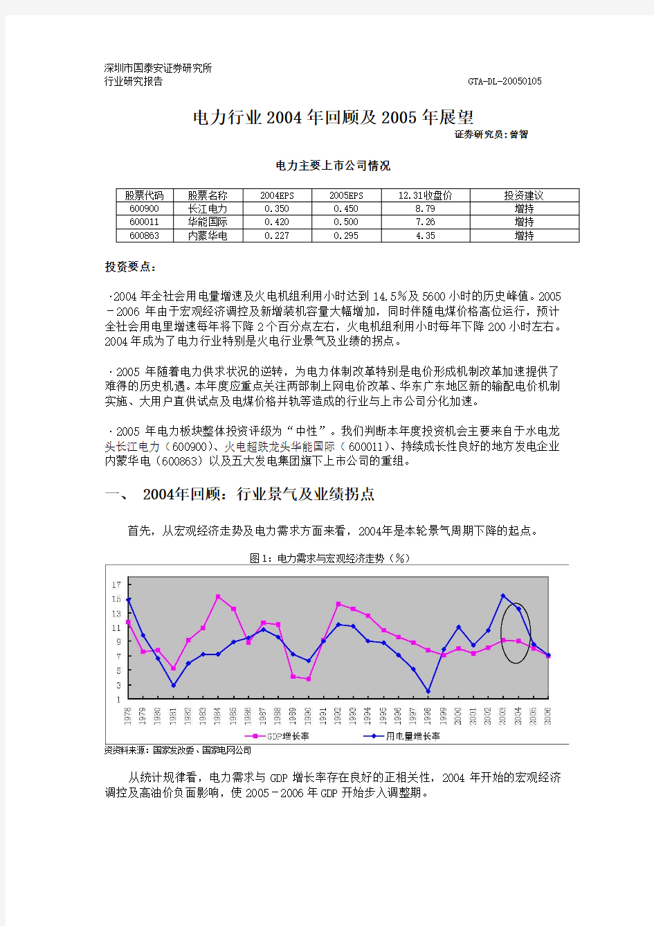 电力行业2004年回顾及2005年展望