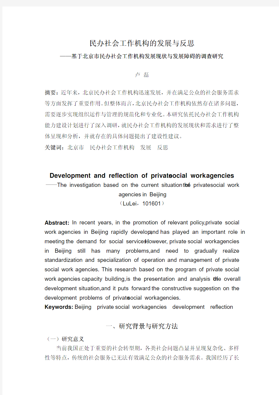 民办社会工作机构的发展与反思——基于北京市民办社会工作机构发展现状与发展障碍的调查研究