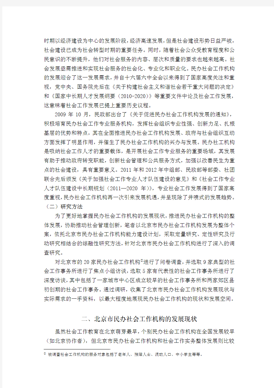 民办社会工作机构的发展与反思——基于北京市民办社会工作机构发展现状与发展障碍的调查研究
