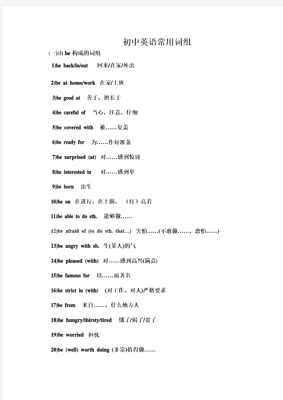 初中常见英语短语与固定搭配