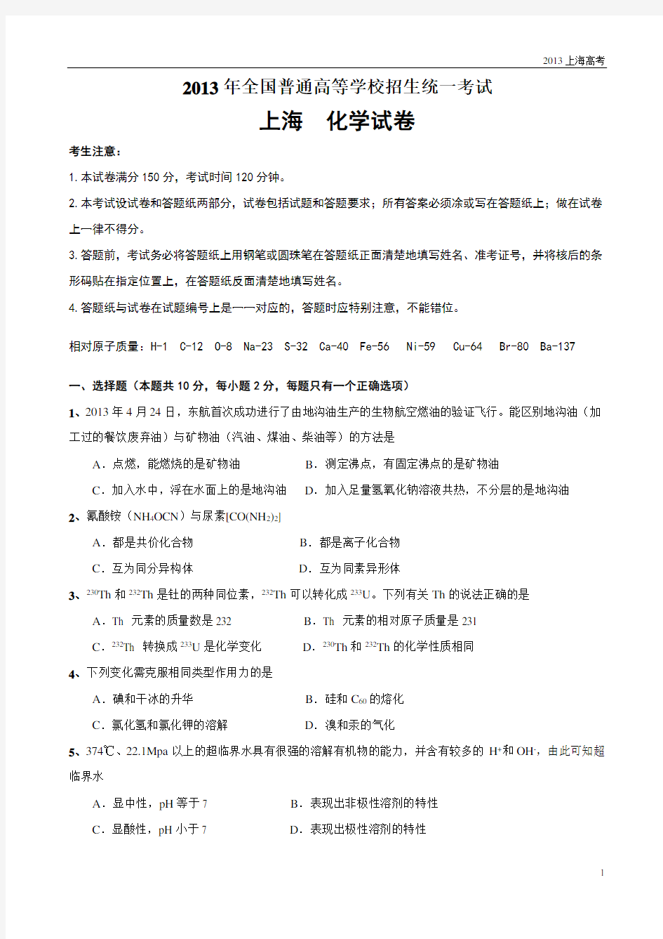 2013年上海高考化学试题及解析--最终版