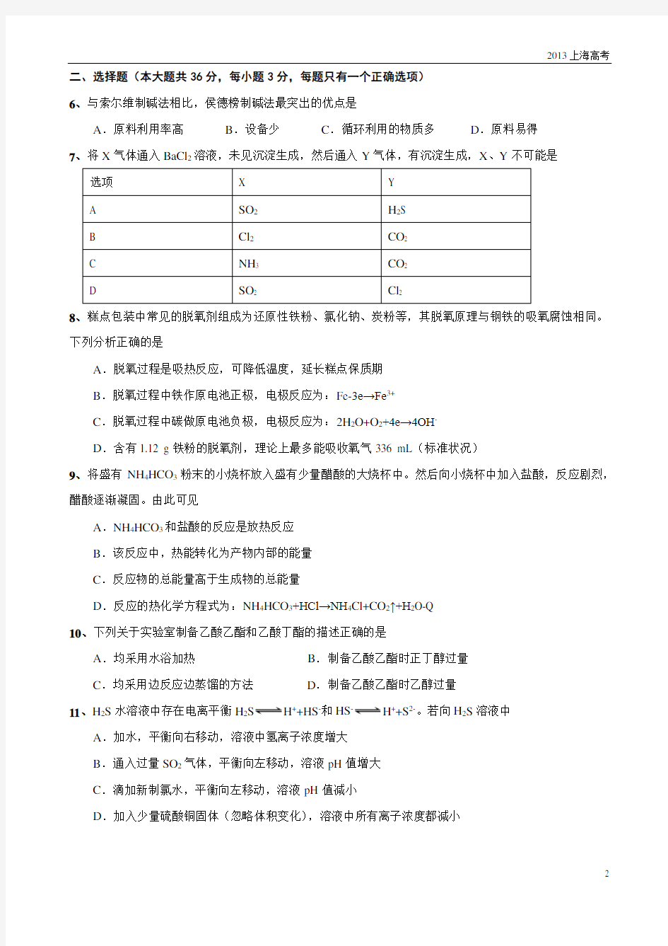 2013年上海高考化学试题及解析--最终版
