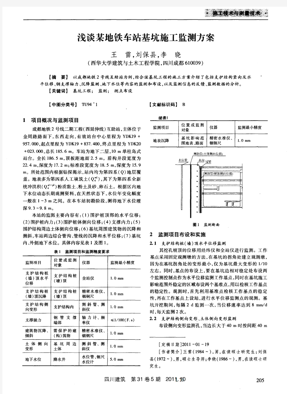 浅谈某地铁车站基坑施工监测方案