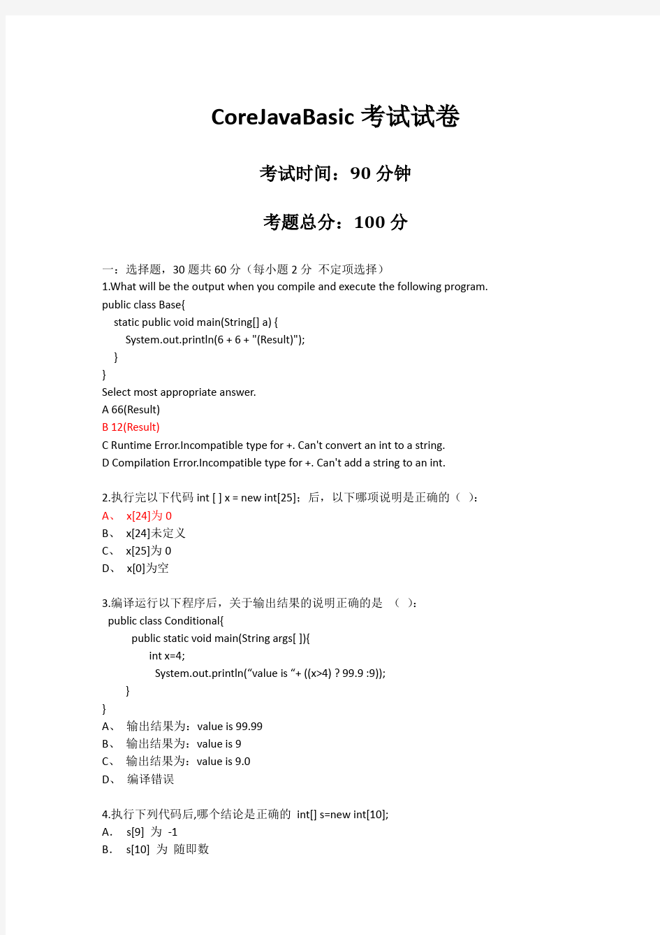 coreJavaBasic试题带答案