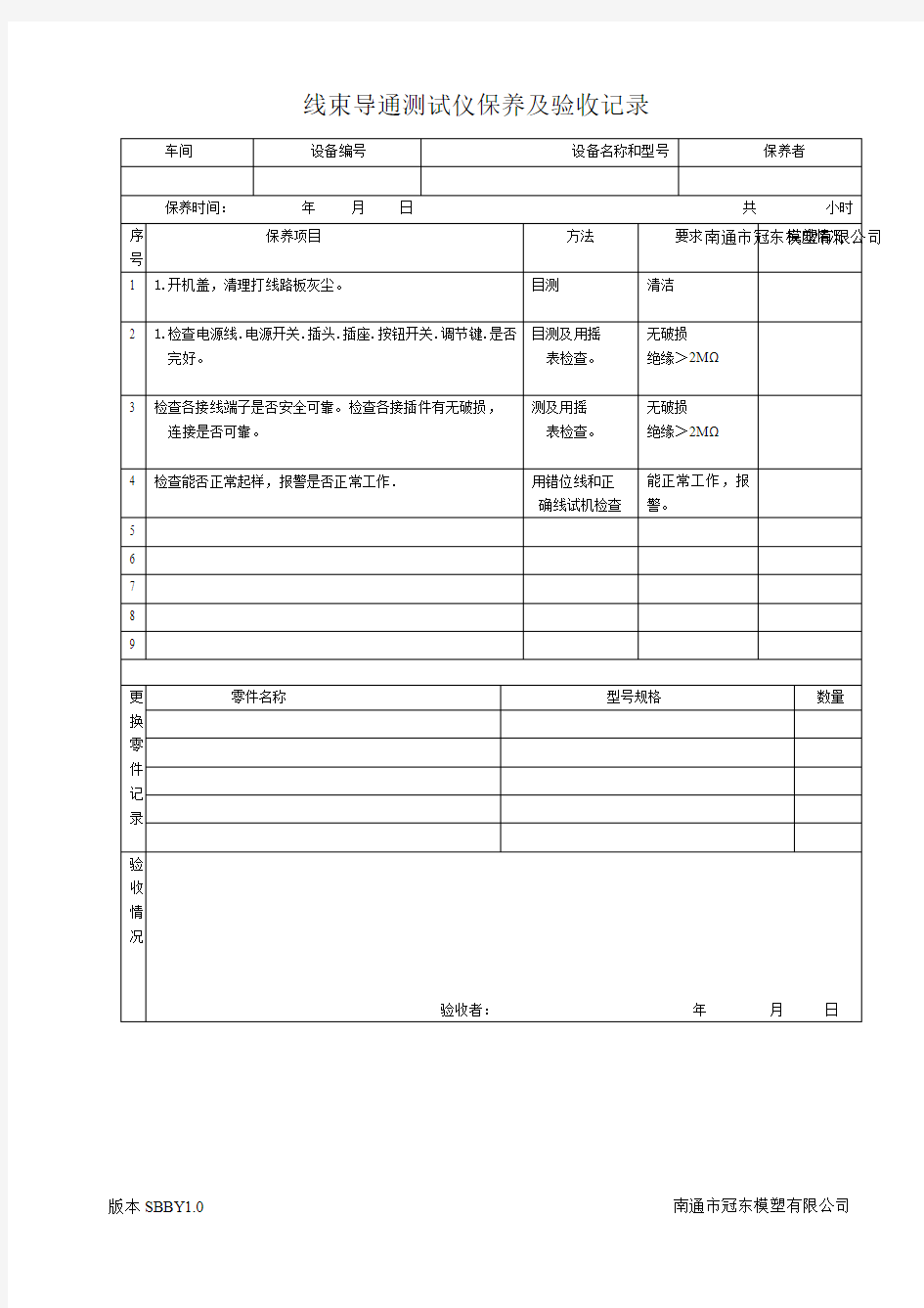 线束导通测试仪保养及验收记录