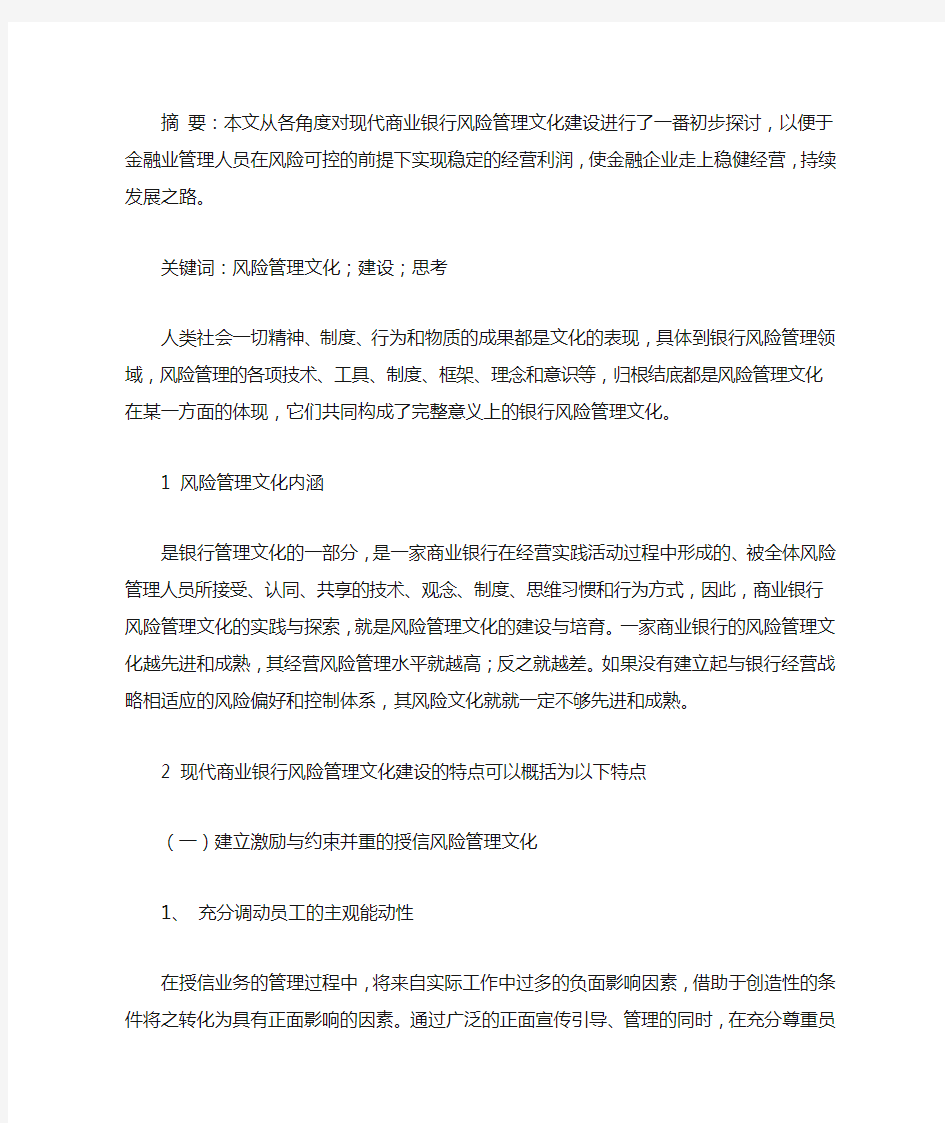 关于现代商业银行风险管理文化建设的思考