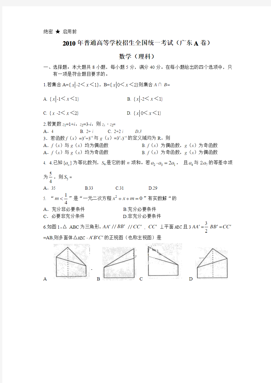 (广东A卷)2010年高考试题-数学理(Word版无答案)