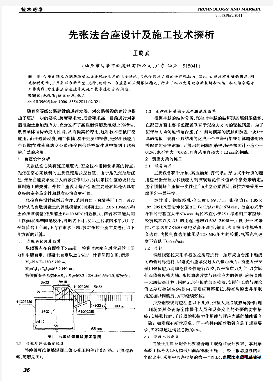 先张法台座设计及施工技术探析