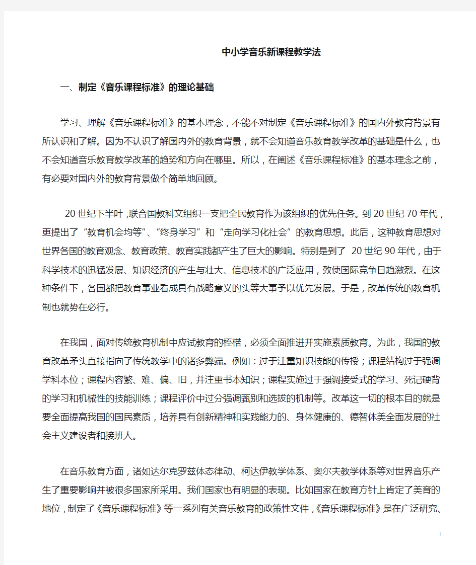 中小学音乐新课程教学法