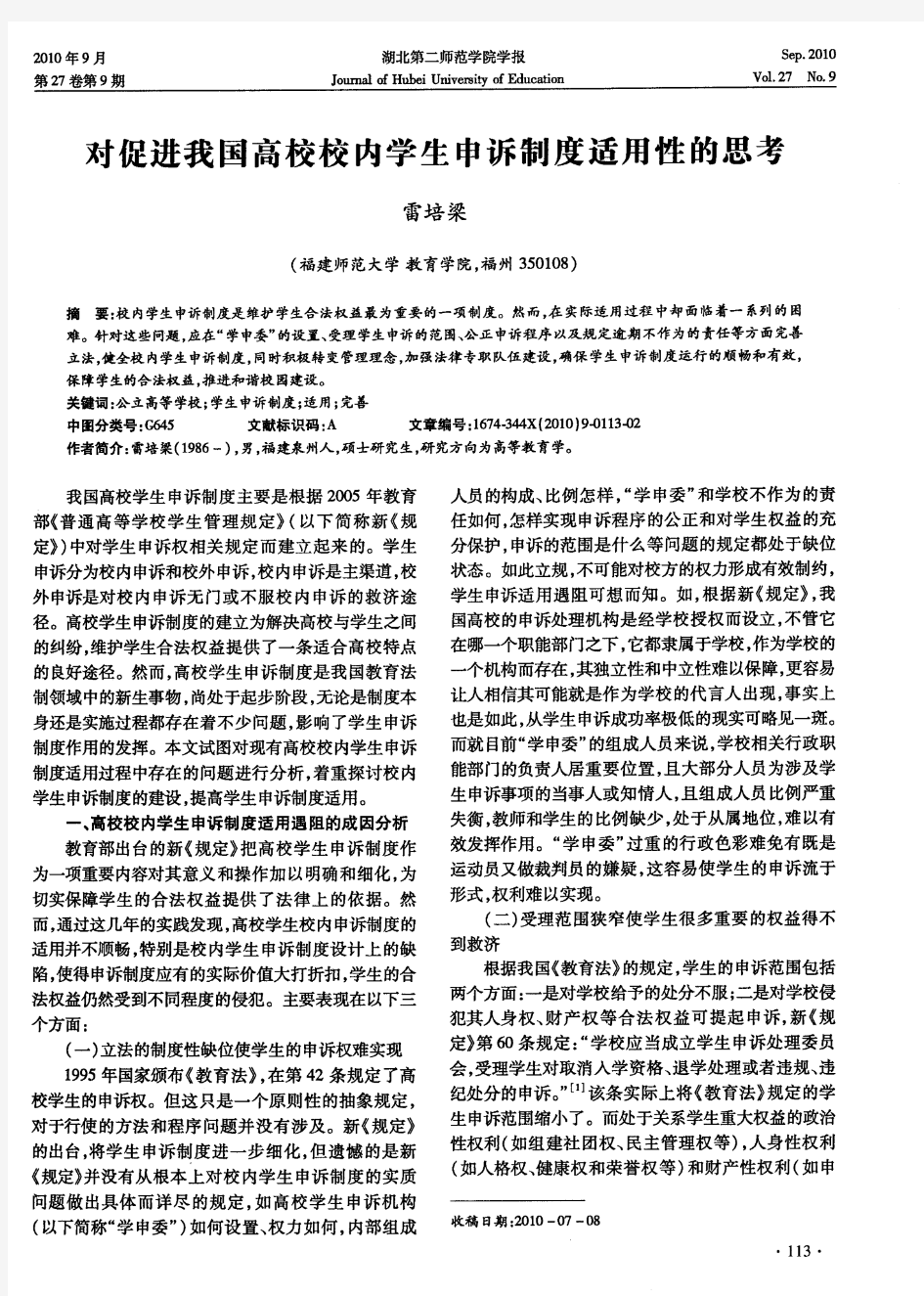 对促进我国高校校内学生申诉制度适用性的思考