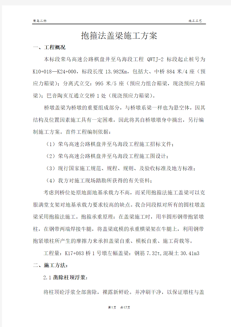 抱箍法盖梁施工方案