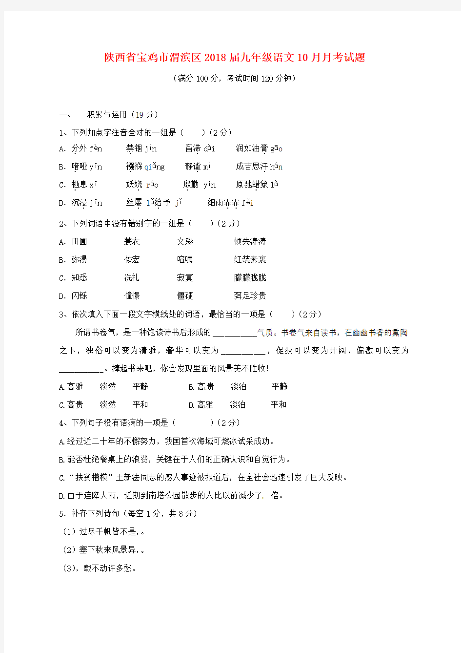 陕西省宝鸡市渭滨区2018届九年级语文10月月考试题无答案新人教版