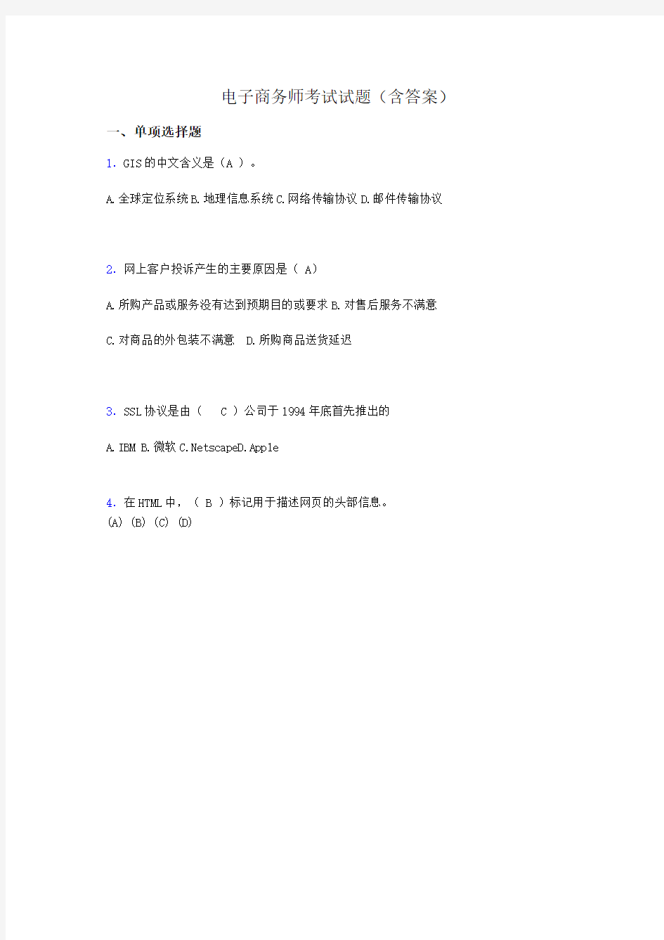 电子商务师模拟试题(含答案)acg