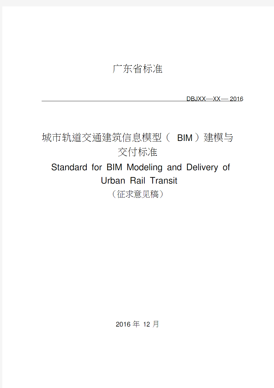城市轨道交通建筑信息模型(BIM)建模与交付标准