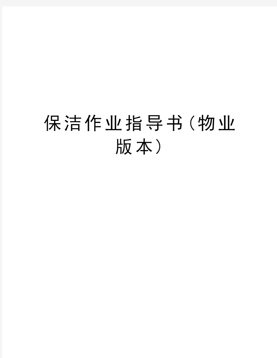 保洁作业指导书(物业版本)教学内容