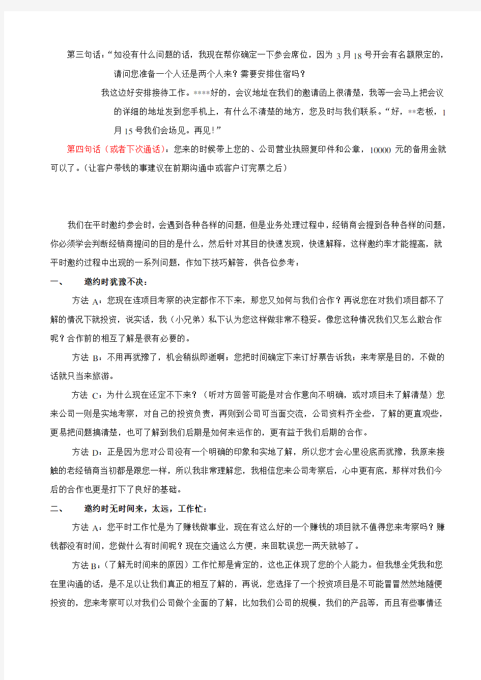 招商会议电话邀约技巧