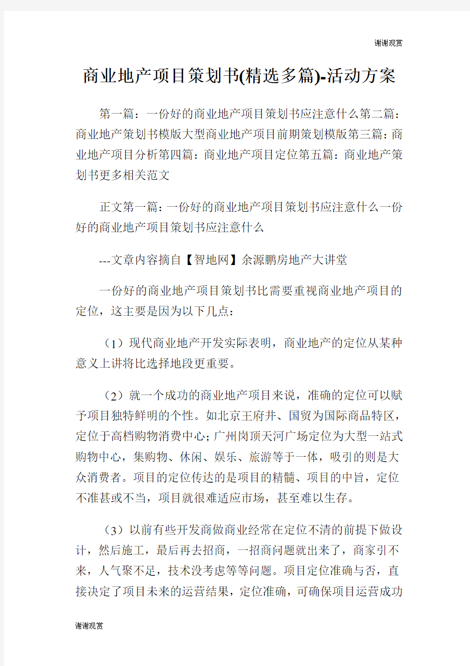 商业地产项目策划书(精选多篇)活动方案.doc