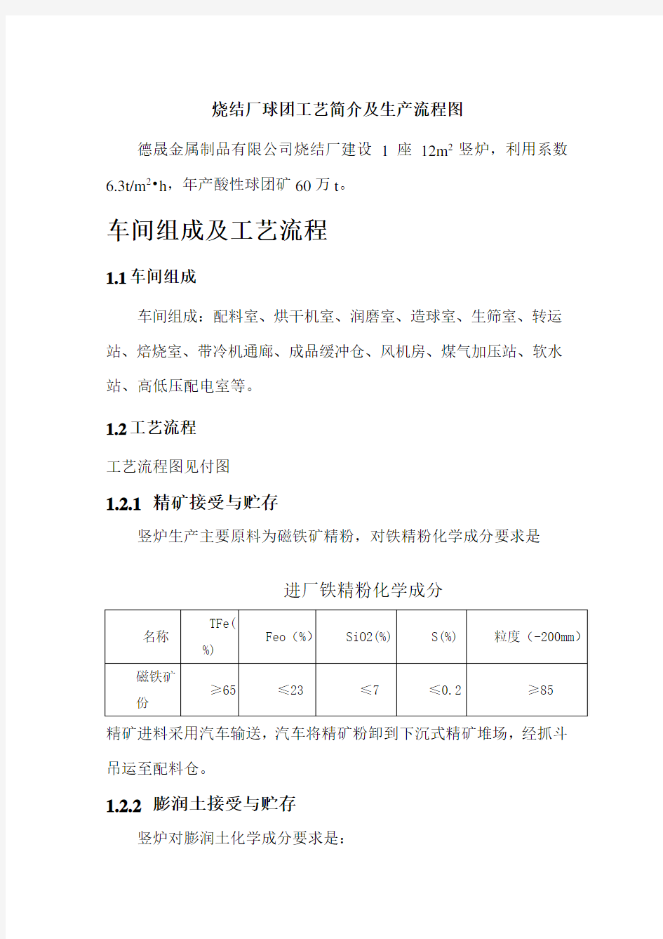 球团工艺简介及生产流程图doc资料