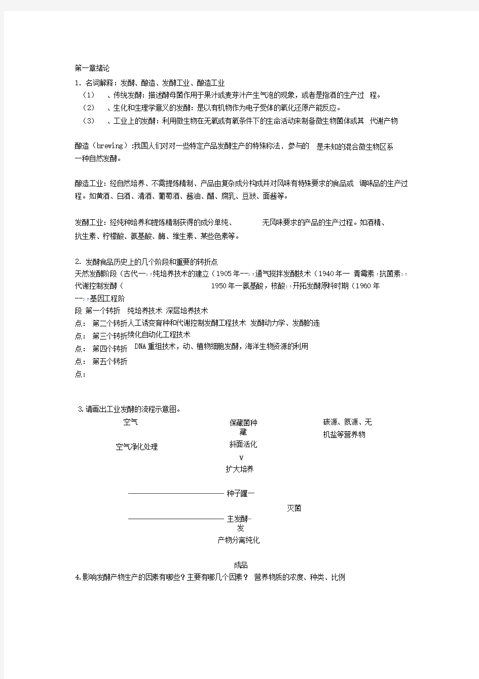 发酵食品工艺学期末复习资料