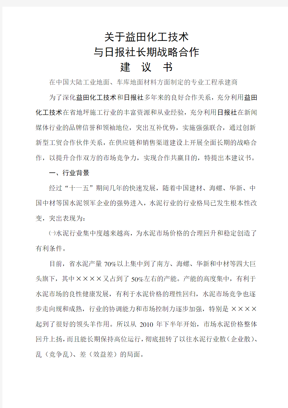 长期战略合作建议书