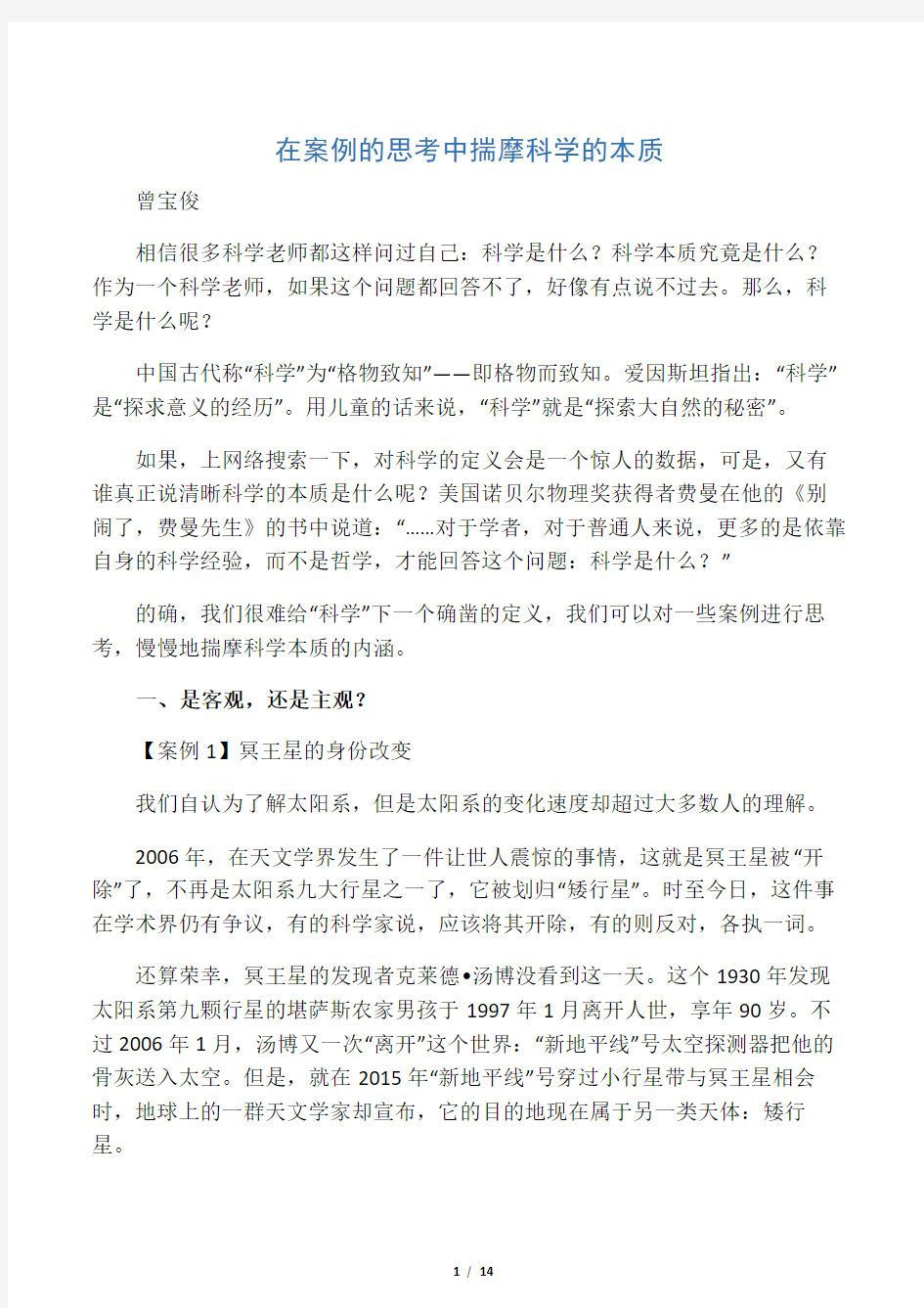 (例说科学课1)在案例的思考中揣摩科学的本质