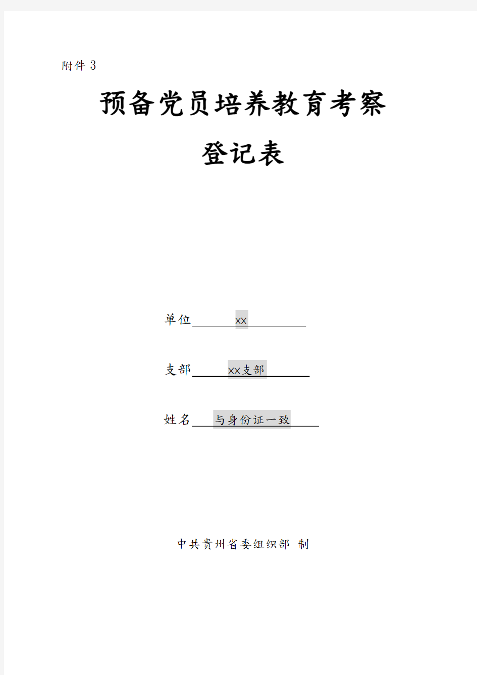 预备党员培养教育考察登记表(填写说明)