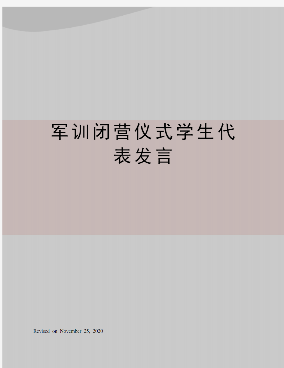 军训闭营仪式学生代表发言