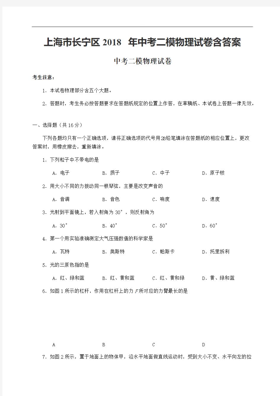 上海市长宁区2018年中考二模物理试卷含参考答案