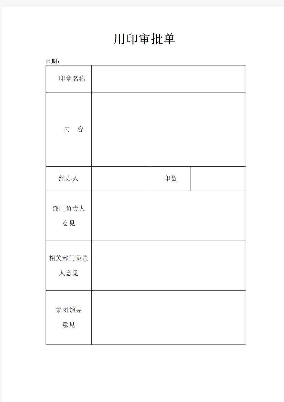 用印审批单 (1)