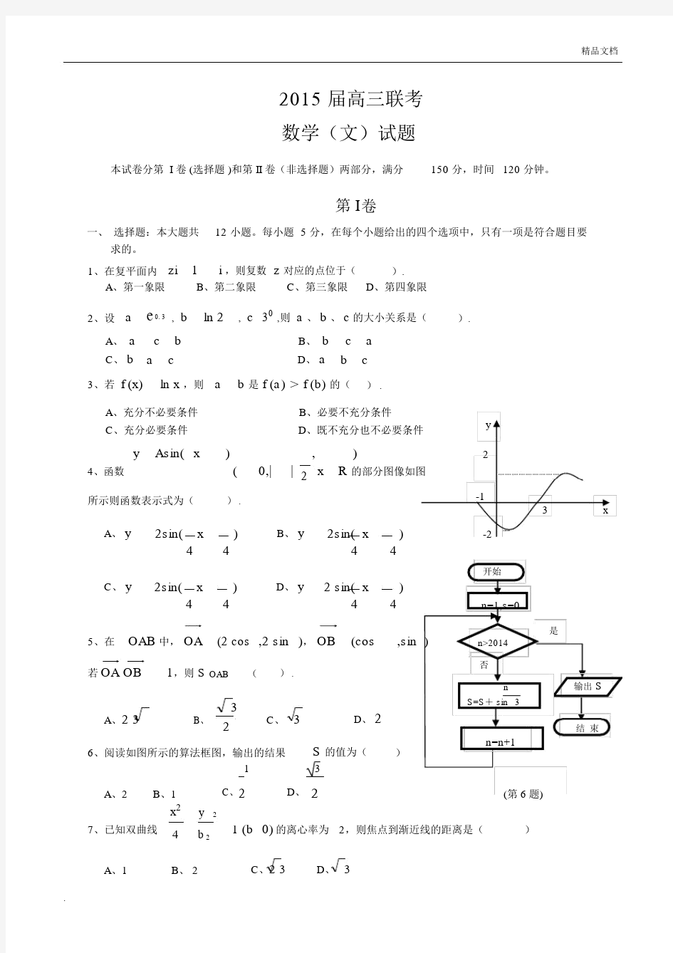 高三联考文科数学试题及答案.docx