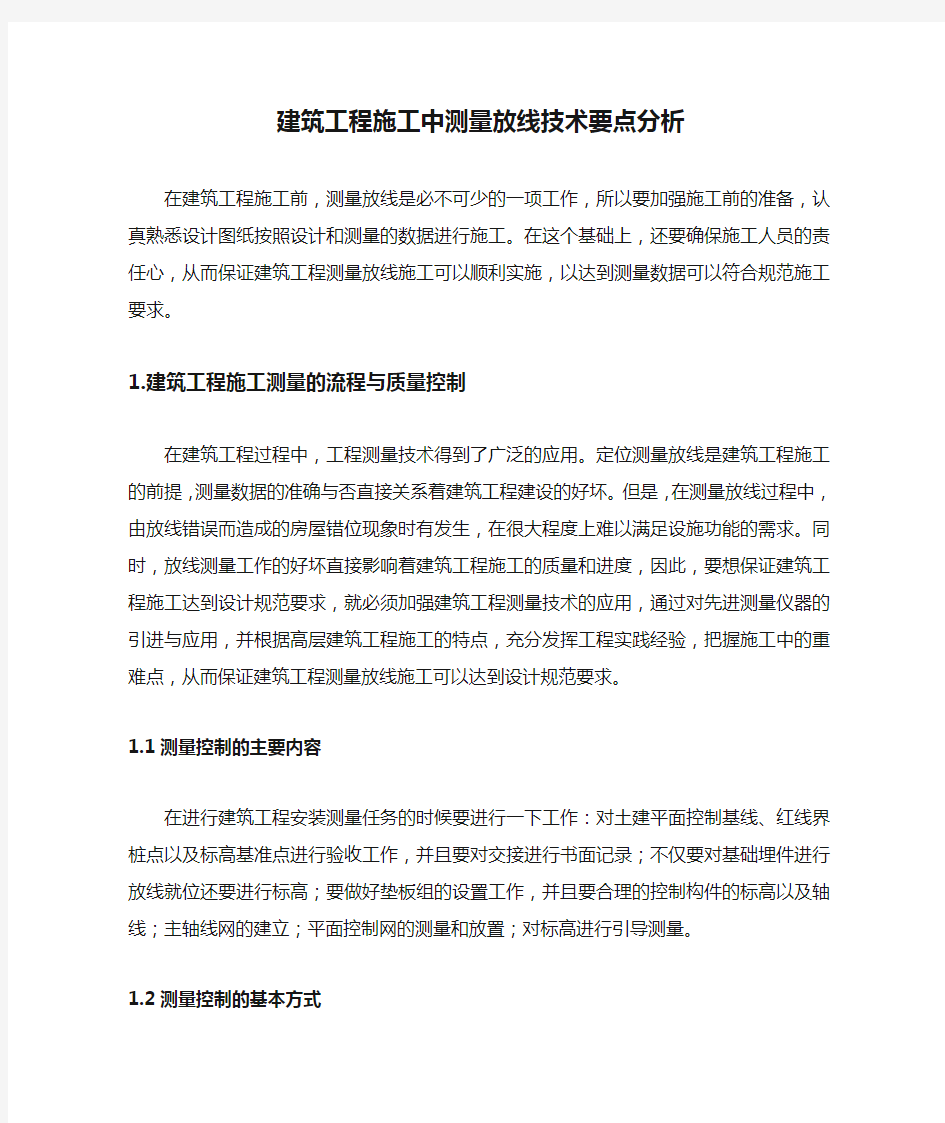 建筑工程施工中测量放线技术要点分析