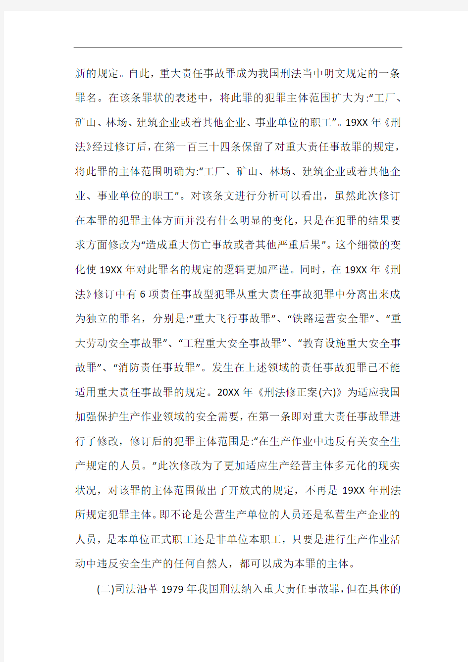 重大责任事故罪主体的司法认定.docx