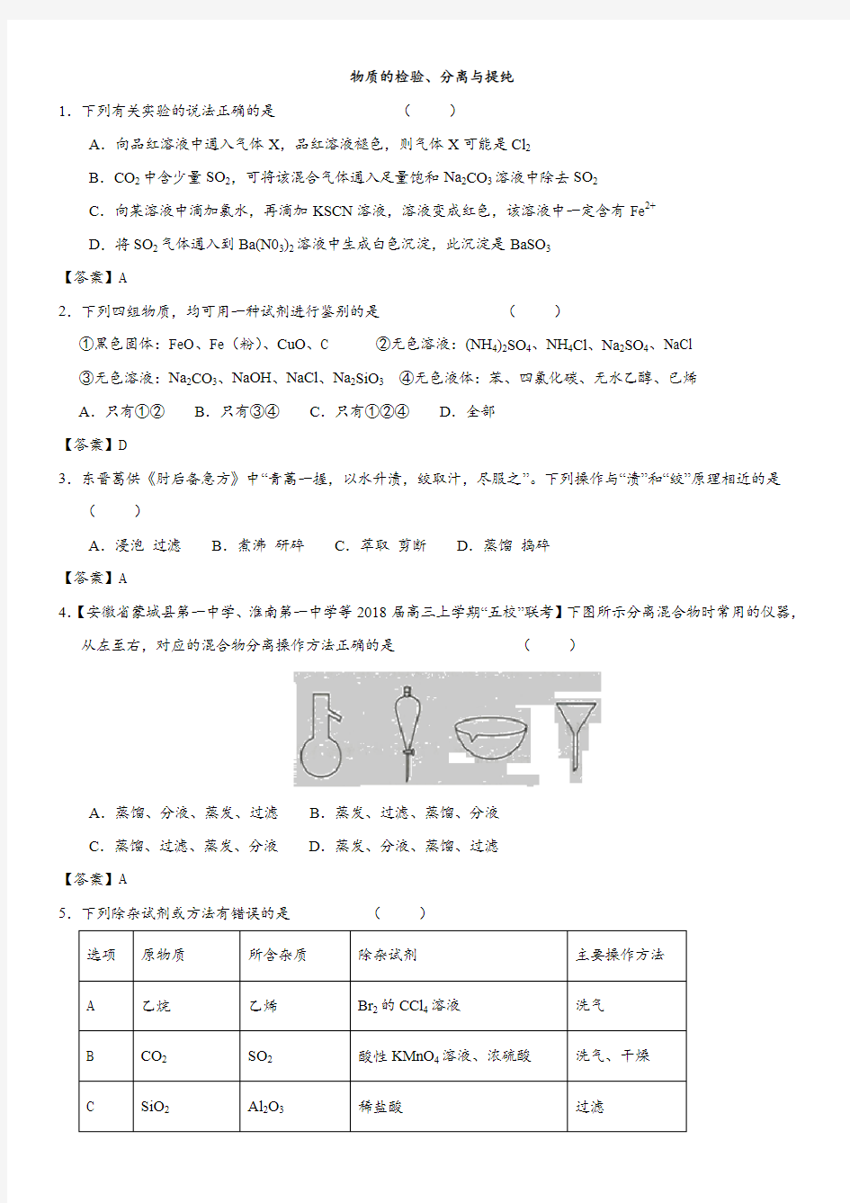 2018年高考化学重要考点专题专练卷：物质的检验、分离与提纯