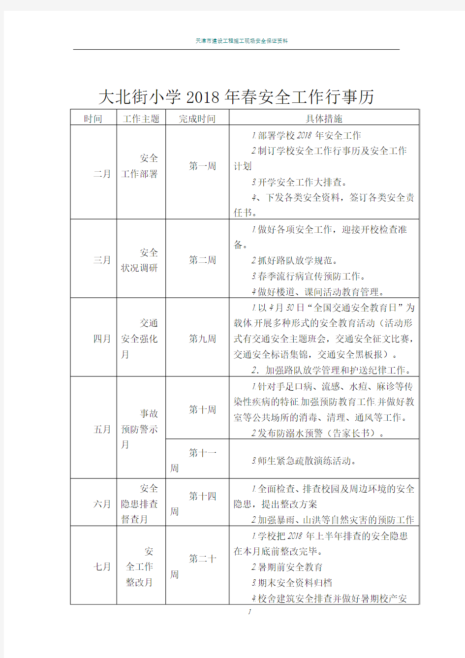 大北街小学2018春季安全工作行事历