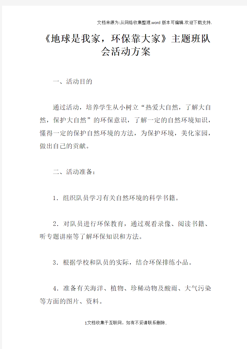 地球是我家,环保靠大家主题班队会活动方案