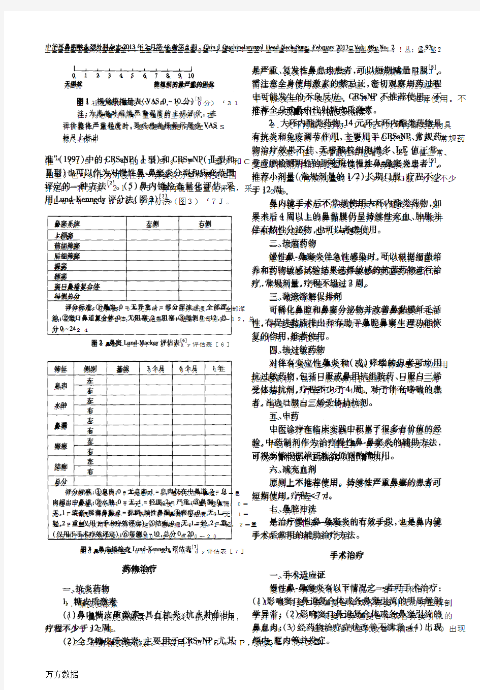 中国慢性鼻-鼻窦炎诊断和治疗指南2012年(昆明)