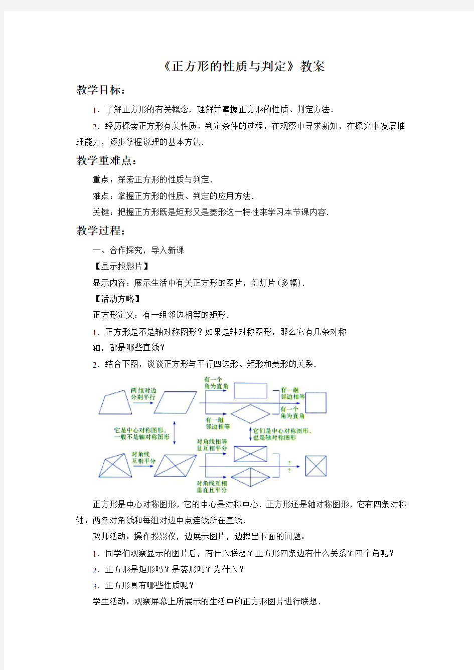 鲁教版八年级数学下册 正方形的性质与判定教案