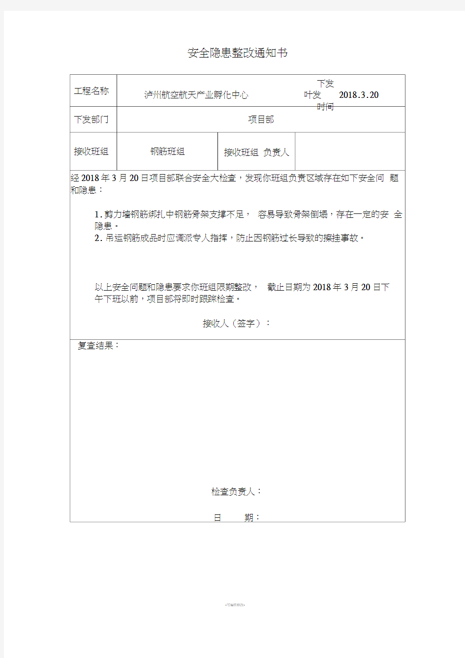 安全隐患整改通知书(通用版)