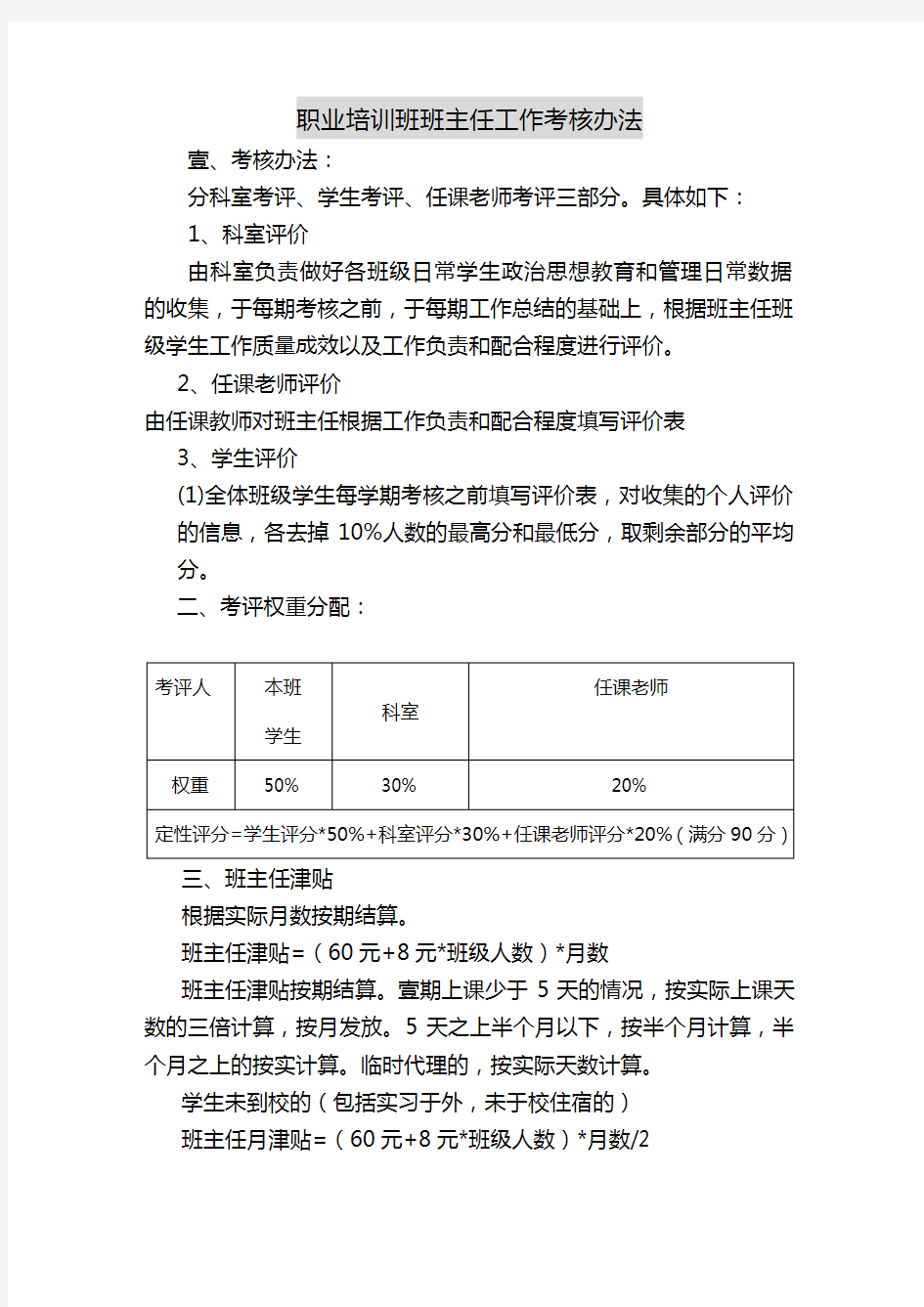 (绩效考核)职业培训班班主任工作考核办法