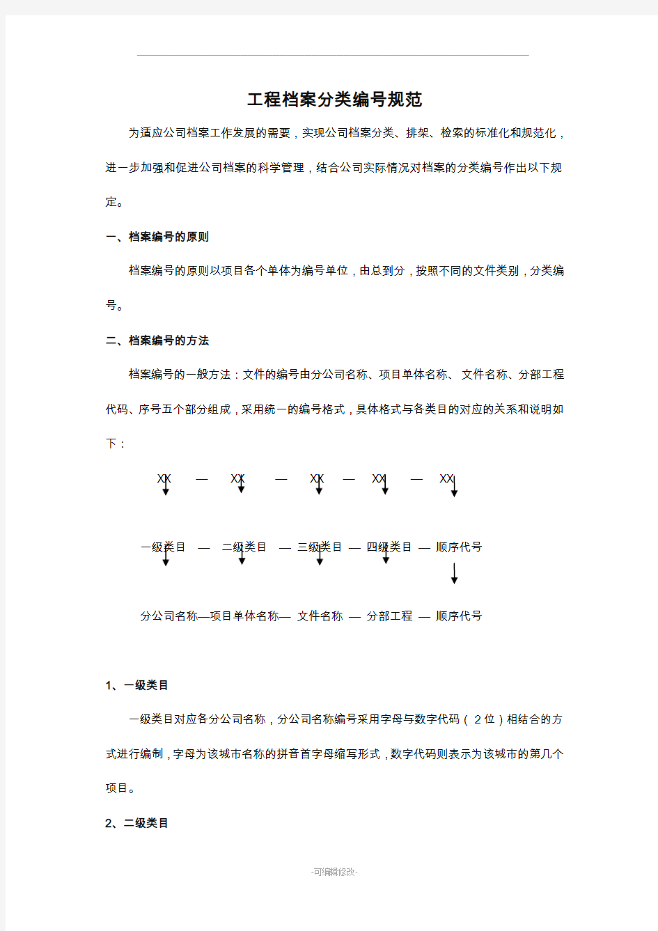 工程档案分类编号规范