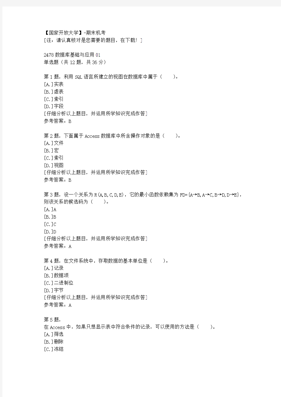 国家开放大学期末机考《2478数据库基础与应用01复习资料