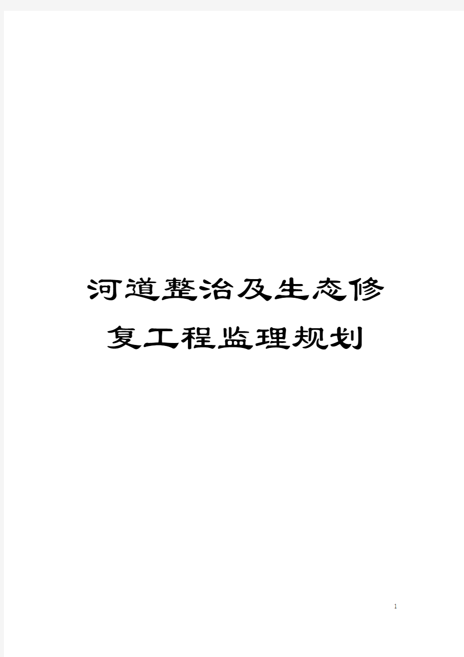 河道整治及生态修复工程监理规划模板