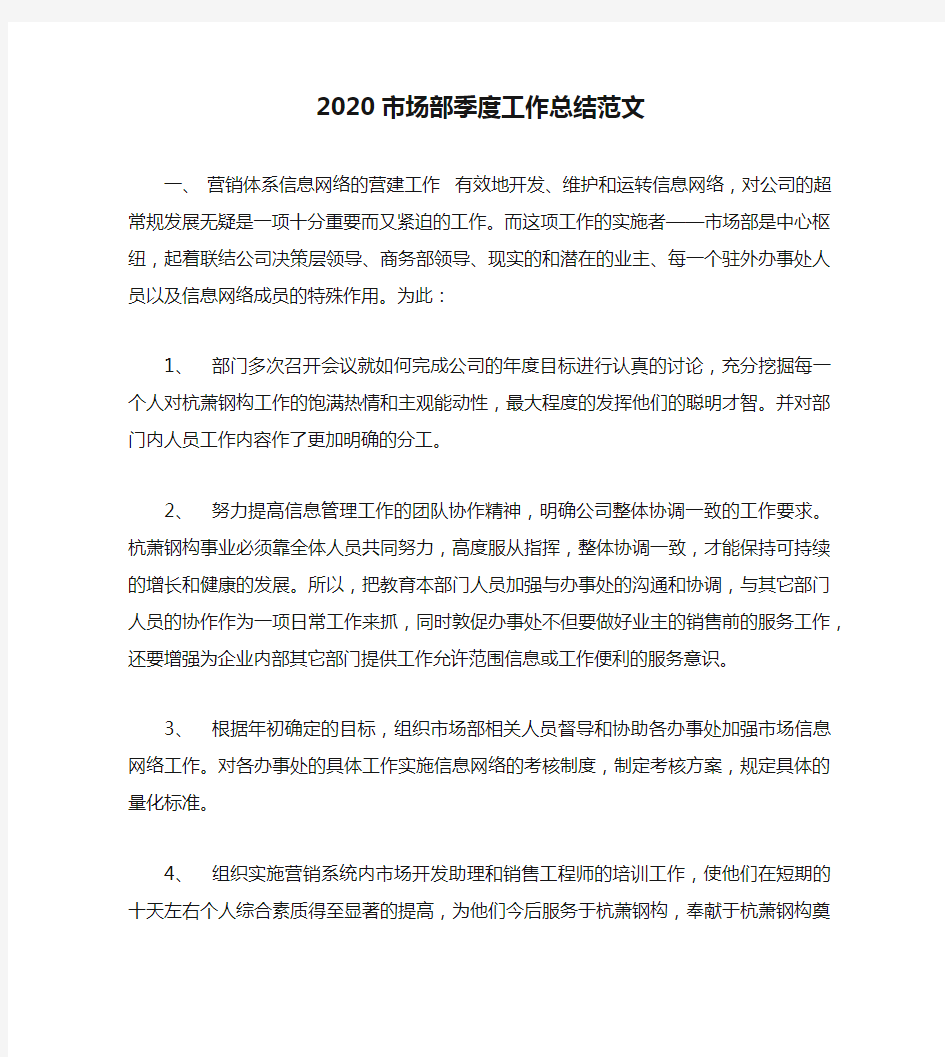 2020市场部季度工作总结范文