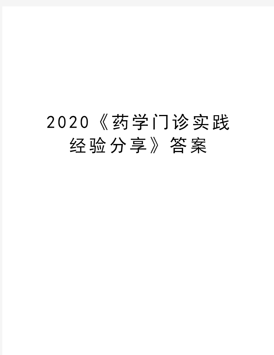 2020《药学门诊实践经验分享》答案教案资料