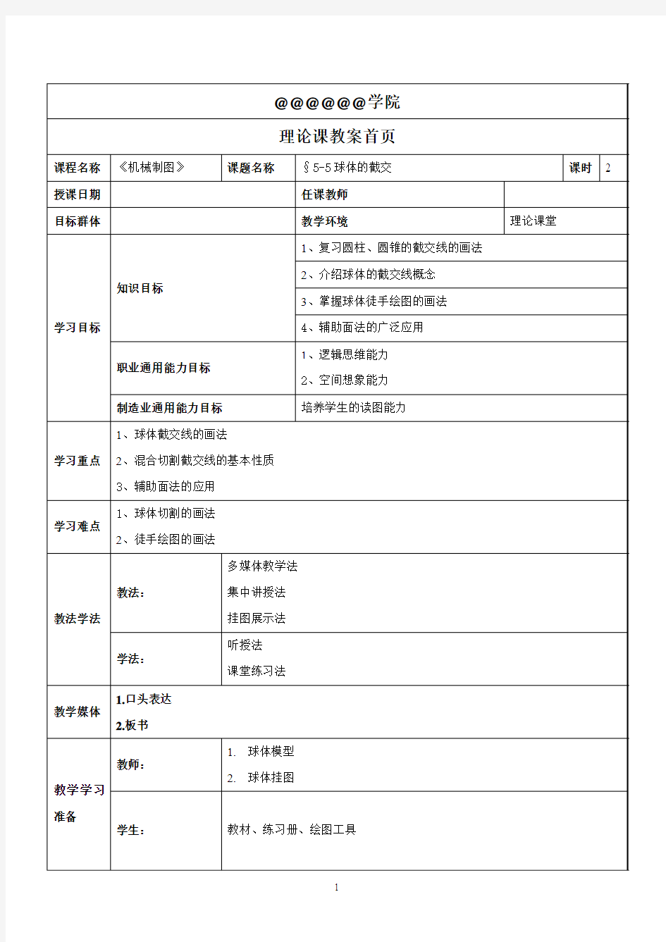 第5-5章球体的截交线